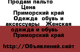 Продам пальто GIZIA › Цена ­ 8 000 - Приморский край Одежда, обувь и аксессуары » Женская одежда и обувь   . Приморский край